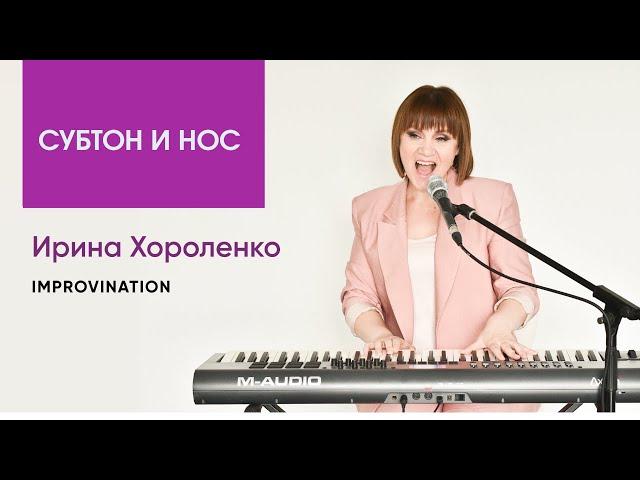 Субтон и нос. Упражнение ''ПАПА''. Improvination. Ирина Хороленко.