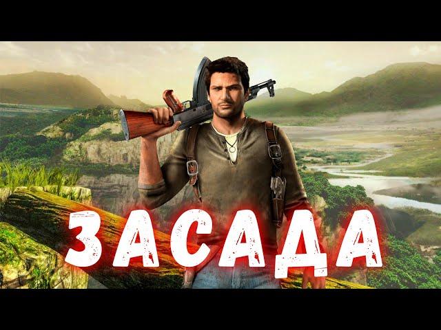 Прохождение Uncharted: Drake's Fortune (Uncharted: Судьба Дрейка)— Часть 1: Засада