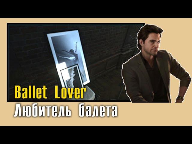 Ballet Lover || Любитель балета