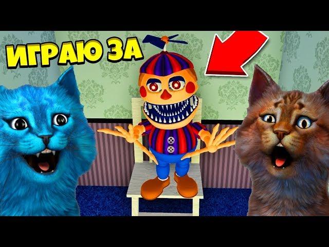 ИГРАЮ ЗА АНИМАТРОНИКА БАЛУН БОЙ / ФНАФ 3D ПУГАЮ ОХРАННИКА / КООП FNAF ROBLOX КОТЁНОК ЛАЙК