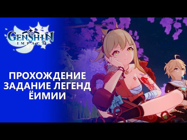 [Genshin Impact] Прохождение | Задание легенд Ёимии