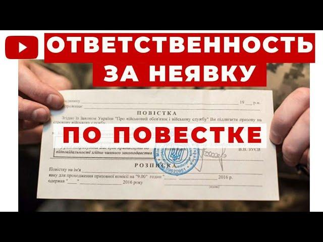 ️Уголовная Ответственность Если не Явиться по Повестке?