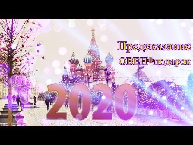 ОВЕН 2020+подарок внутри видео