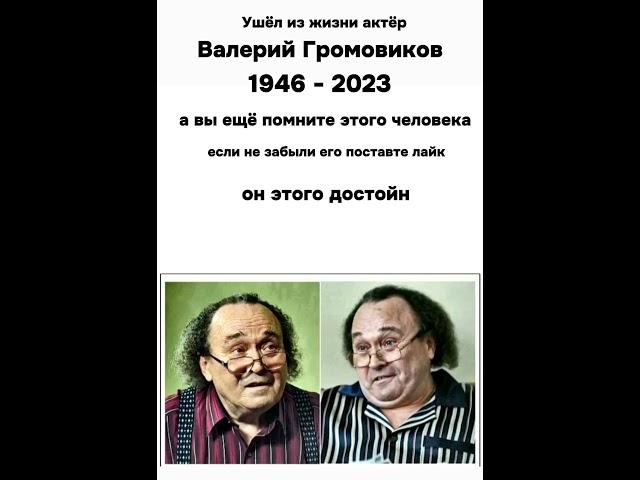 Умер актёр Валерий Громовиков вечная память 