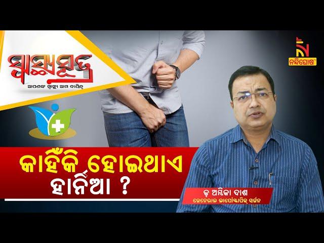 SWASTHYA SUTRA | କାହିଁକି ହୋଇଥାଏ ହାର୍ନିଆ ? | NandighoshaTV