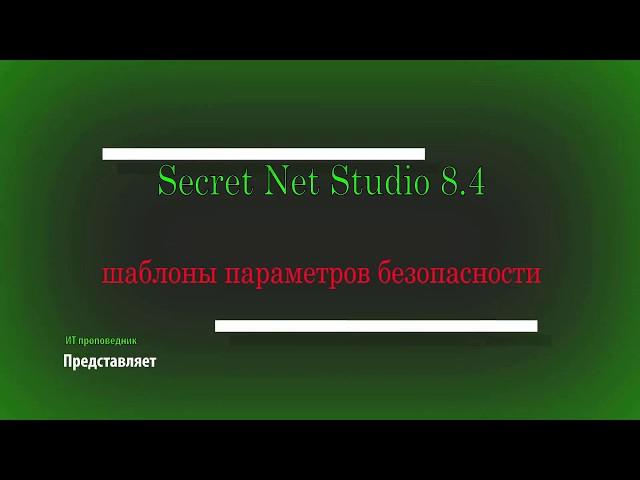 Шаблоны параметров безопасности в Secret Net Studio 8 / информационная безопасность