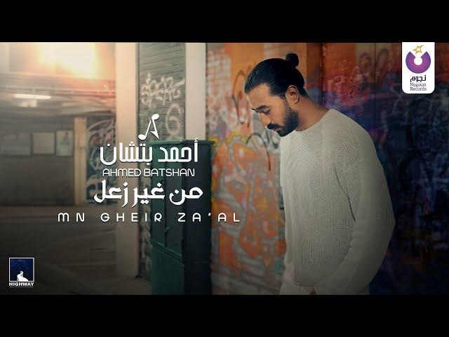 Ahmed Batshan – Mn Gheir Za’al (Official Music Video) / أحمد بتشان – من غير زعل