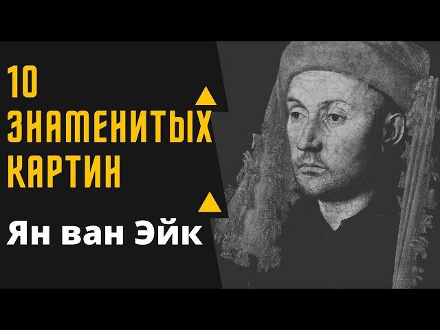 ЯН ВАН ЭЙК 10 ЗНАМЕНИТЫХ КАРТИН