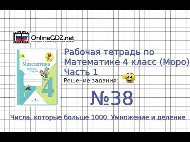 Задание №38 Умножение и деление - ГДЗ по Математике Рабочая тетрадь 4 класс (Моро) 1 часть