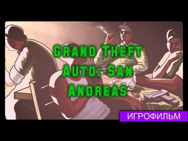 Grand Theft Auto: San Andreas [игрофильм]