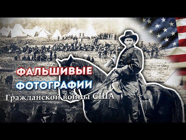 Фальшивые и постановочные фотографии Гражданской войны в США после ПОТОПА 19 ВЕКА