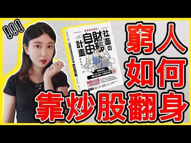 短炒股票財務自由密技！韓國最強散戶《社畜的財務自由計劃》| Mila Yuen 投資日常