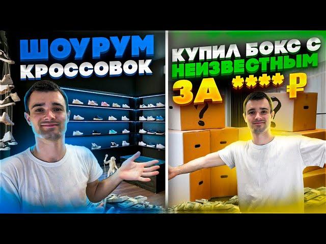 ШОУРУМ КРОССОВОК | ПЕРЕПРОДАЖА КРОССОВОК