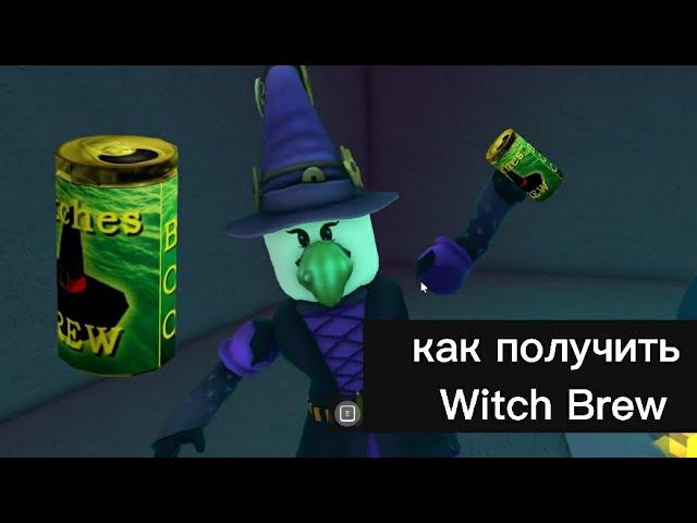 как получить "отвар ведьмы/witch brew" Wacky Wizard