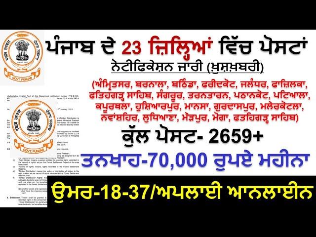 ਪੰਜਾਬ ਦੇ 23 ਜ਼ਿਲ੍ਹਿਆਂ ਦੀ ਭਰਤੀ ਆਈ |Punjab Govt Jobs Dec 2024 | Punjab Govt Jobs in dec 2024