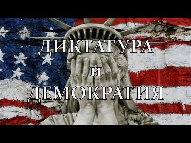 Диктатура и Демократия 3