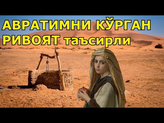 АВРАТИМНИ КУРСАТИШГА УЯЛАМАН РИВОЯТ таъсирли