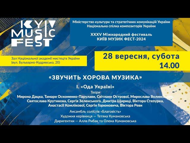 КМФ-2024 - "Звучить хорова музика" - I."Ода Україні", II."Співає молодь"(28.09.2024)