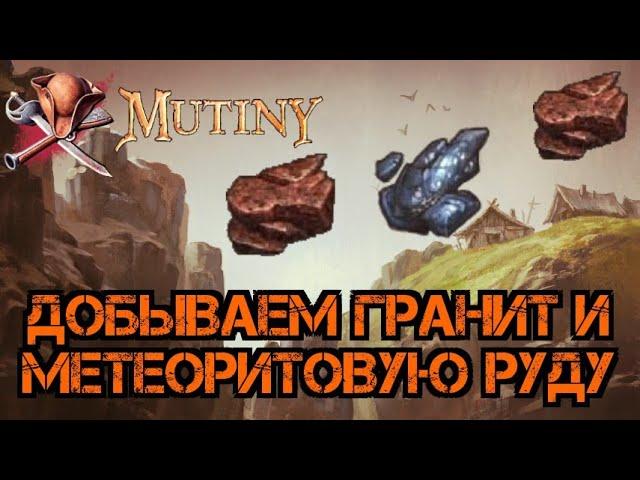 Метеоритная руда и гранит!Фарм Т5 ресурсов! Mutiny: Pirate Survival RPG