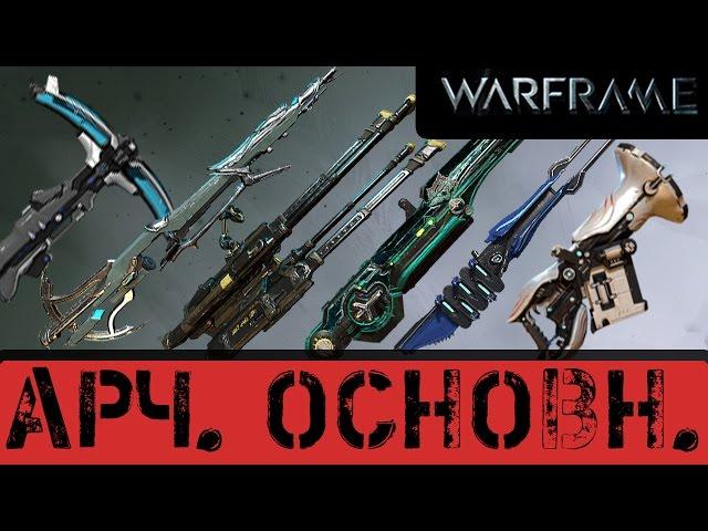 Warframe: Основное оружие Арчвинга. (Демонстрация)