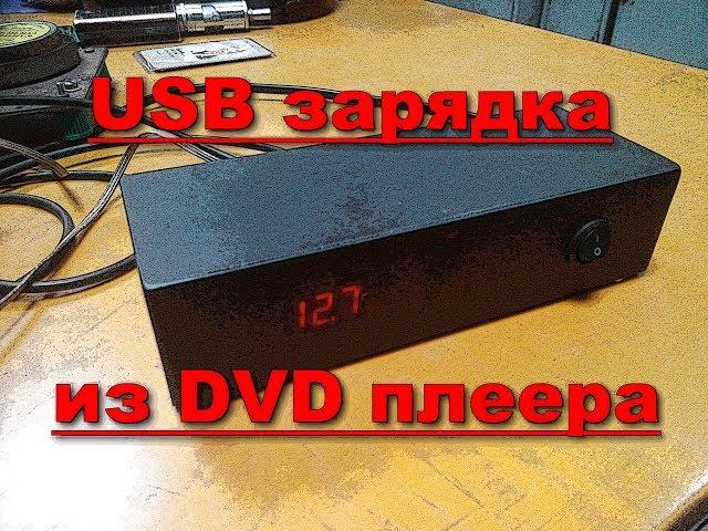 Супер крутая USB зарядка из DVD плеера