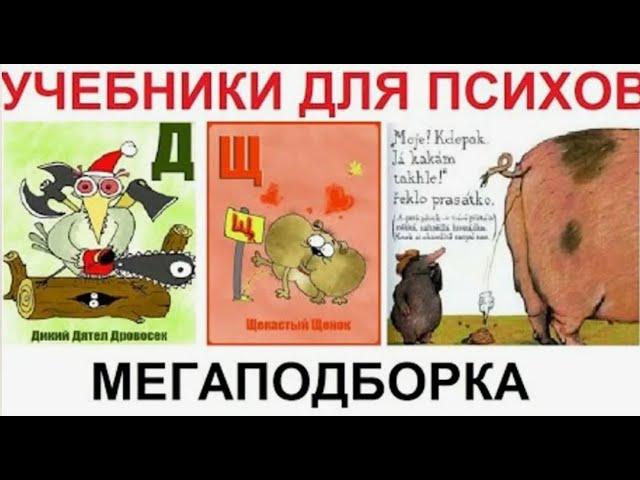 УЧЕБНИКИ для ПСИХОВ. Мега ПОДБОРКА приколов из УЧЕБНИКОВ и детских книг