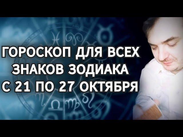 ГОРОСКОП ДЛЯ ВСЕХ ЗНАКОВ ЗОДИАКА НА НЕДЕЛЮ (С 21 ПО 27 ОКТЯБРЯ)