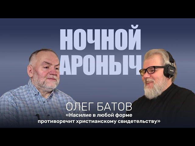 ОЛЕГ БАТОВ. Насилие в любой форме противоречит христианскому сидетельству