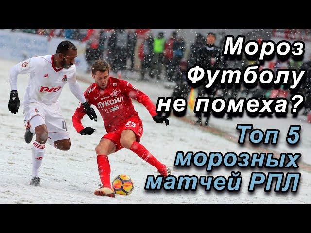 Мороз футболу не помеха! ТОП - 5 морозных матчей РПЛ!