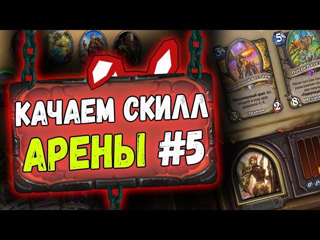 КАЧАЕМ СКИЛЛ АРЕНЫ #5 - Паладин и его идеальная колода | Руины Запределья