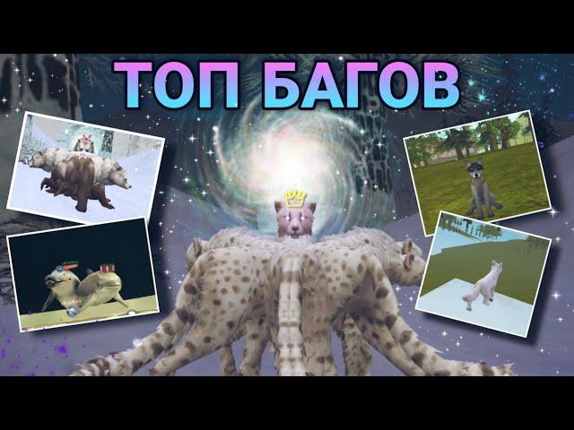 ТОП БАГОВ В WILDCRAFT 