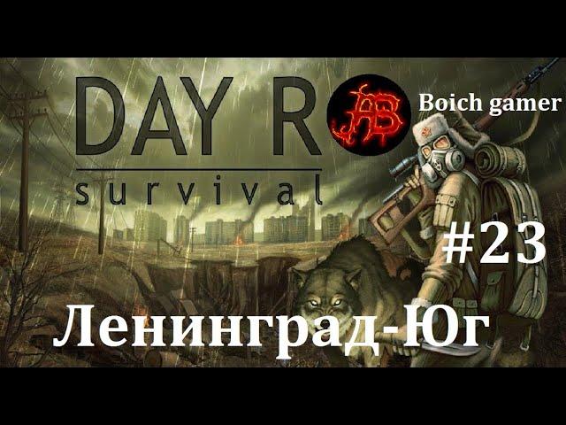 Day R Survival Game: Выживание. #23 Ленинград-Юг