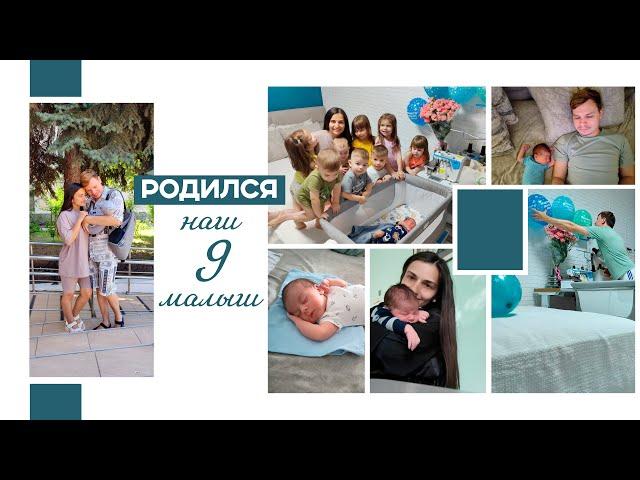 Многодетная семья || Родился наш 9-ый малыш || О родах || Папа один с детьми || Встреча с сыном