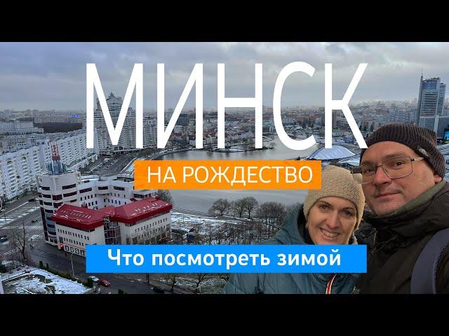 В Минск на выходные. Рождество. Что посмотреть зимой?