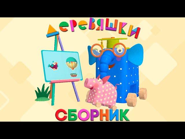 Деревяшки — Сборник развивающего мультфильма для детей — Самые новые серии