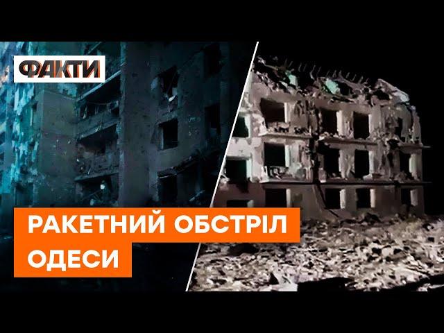 Ракетний обстріл ОДЕСИ сьогодні вночі - ПЕРШІ ВІДЕО з місця події