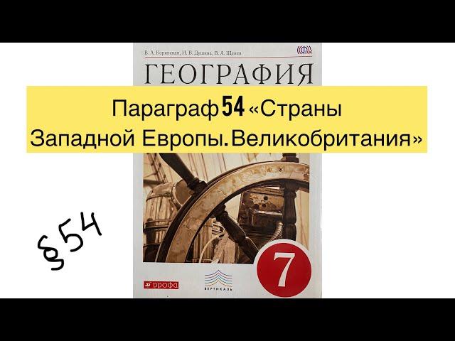 Географии за 7 класс (Коринская) «Страны Западной Европы. Великобритания» Аудио слушать