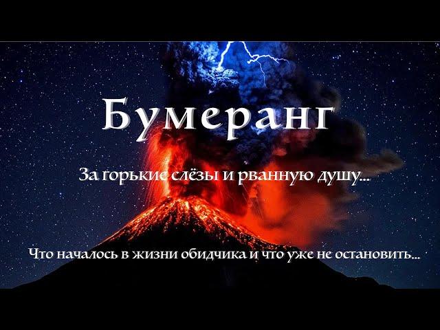 Бумеранг. Наказание за пролитые слезы.Что уже происходит с обидчиком сейчас.