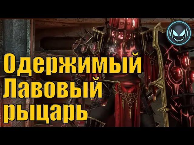 Одержимый Лавовый рыцарь, как его фармить? | Raid SL