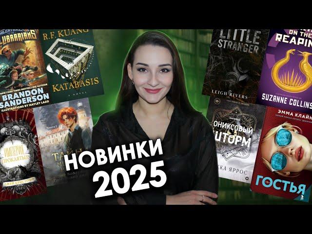 Самые ОЖИДАЕМЫЕ КНИГИ 2025 Что почитать в 2025 году?  Книжные новинки, анонсы