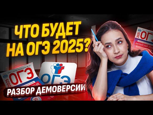 Разбор Демоверсии ОГЭ 2025: что будет на экзамене? I ЕГЭ по Английскому языку I Умскул