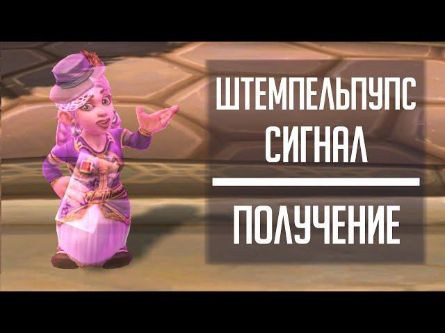 ШТЕМПЕЛЬПУПС-СИГНАЛ - гайд по получению игрушки-почты из WoW: Legion из Утерянного письма!