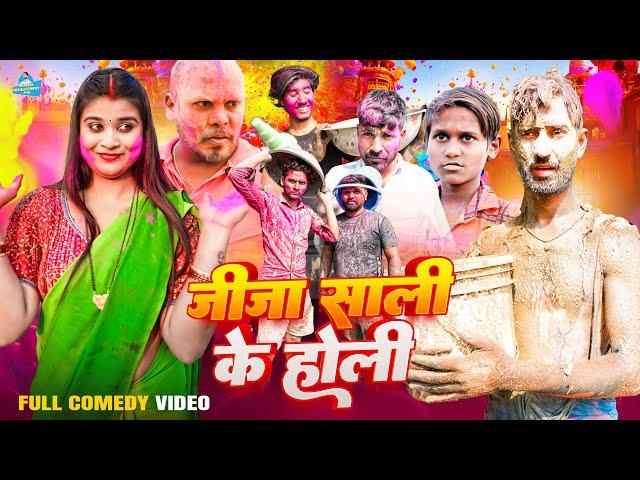 जीजा साली के होली || Jija Sali Ke Holi || Avinash Nishu || Priti Raj || Holi Comedy Video ||