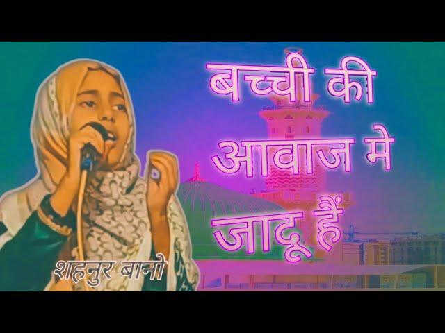 New Natiya Mushaira | Kumharpur Nindoora Barabanki | शहनुर बानो | New Naat #newgeet #latastmushaya