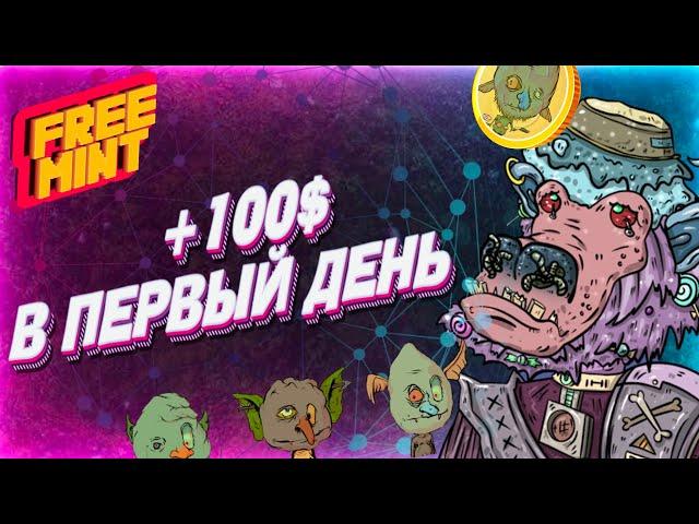 Free Mint: Показываю как сделал первые 100$ на фри минтах с нуля.