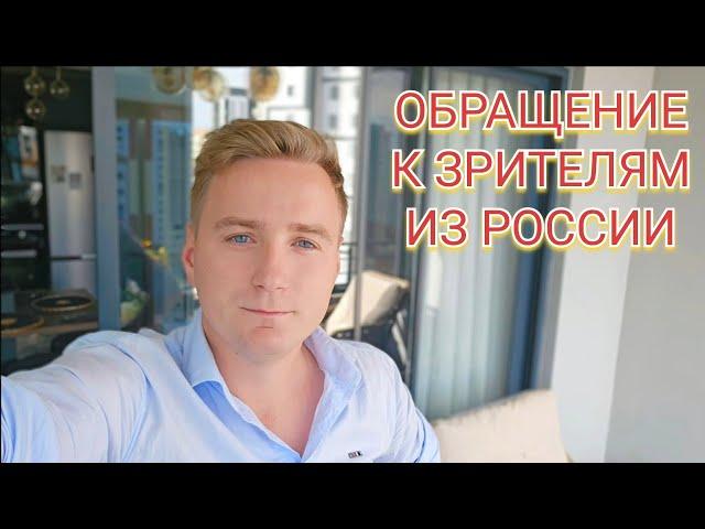 ОБРАЩЕНИЕ К ЗРИТЕЛЯМ ИЗ РОССИИ