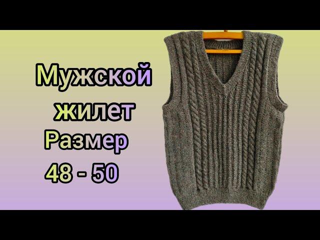 Вязание. МУЖСКОЙ ЖИЛЕТ спицами. Готовая работа января.  Обзор. // knitted vest