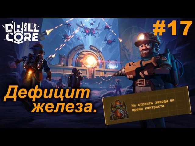 Дефицит железа.#17 Drill Core. Прохождение.