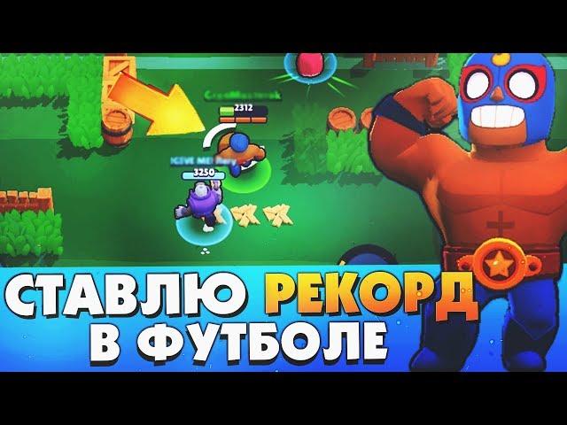 СТАВЛЮ РЕКОРД В ФУТБОЛЕ ЗА ЭЛЬ ПРИМО СКОЛЬКО ПОБЕД ПОДРЯД BRAWL STARS / Бравл Старс