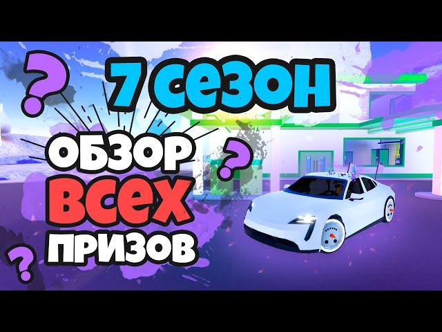 ОБЗОР ВСЕХ ПРИЗОВ ЗА 7 СЕЗОН (JAILBREAK)